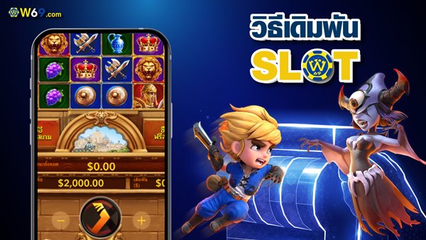 W69: เว็บไซต์สล็อต W69 ง่ายต่อการชนะสล็อตล่าสุดของวันนี้